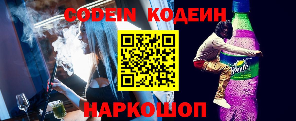 Codein напиток Lean (лин) Вышний Волочёк
