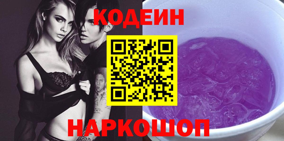 Codein Purple Drank  Кодеиновый сироп Lean напиток Lean (лин)  Вышний Волочёк  Вход с VPN 